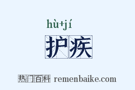 护疾是什么意思的图片